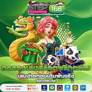 168 step เครดิตฟรี
