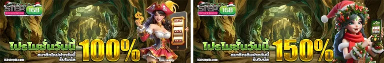 168step โปรโมชั่น