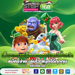 สล็อต168step